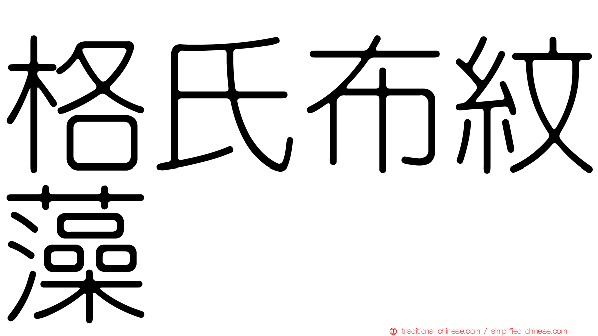 格氏布紋藻