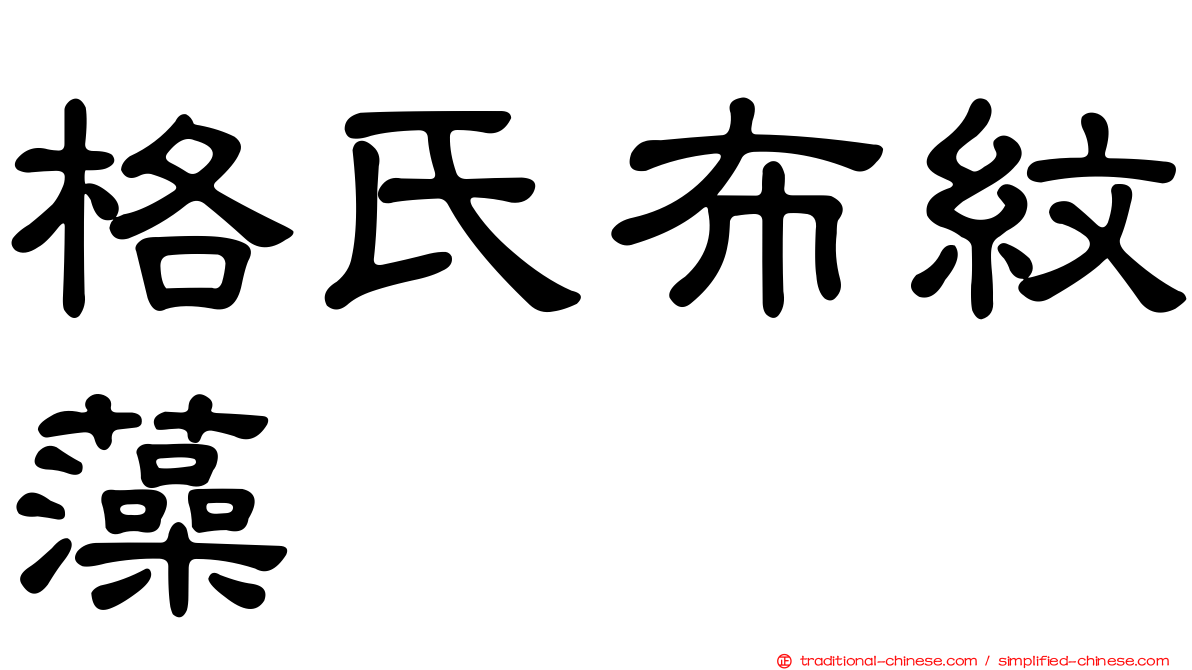格氏布紋藻