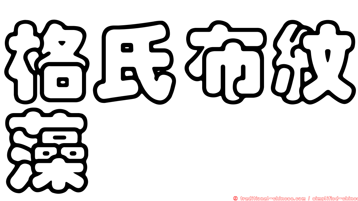 格氏布紋藻