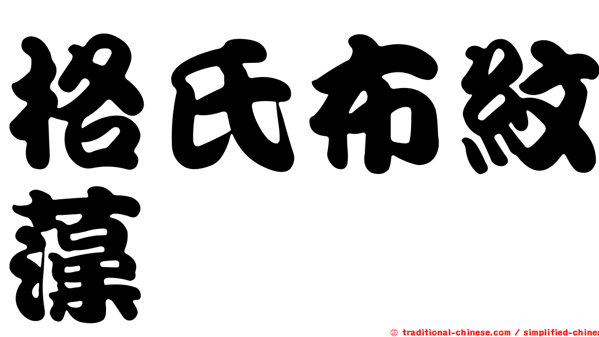 格氏布紋藻