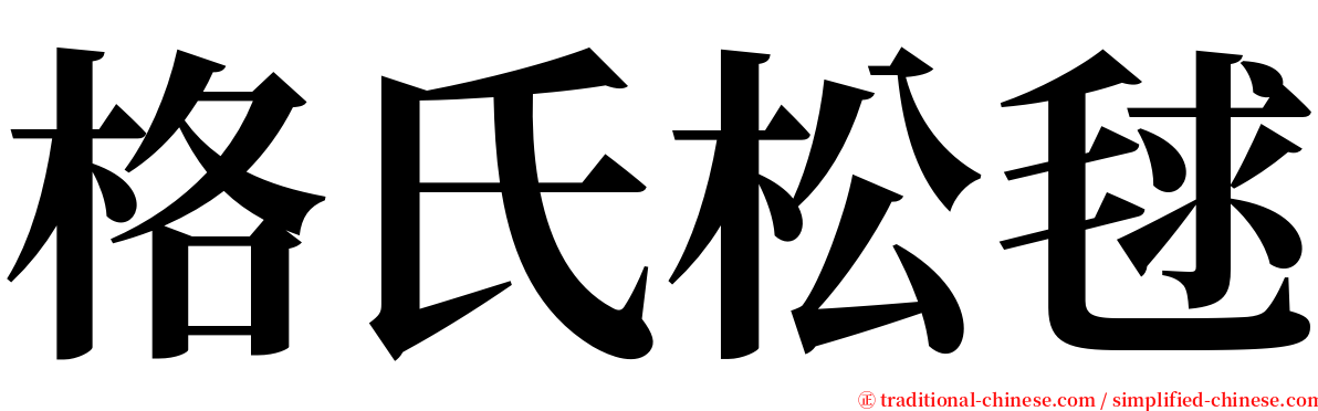 格氏松毬 serif font