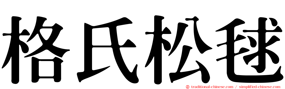 格氏松毬