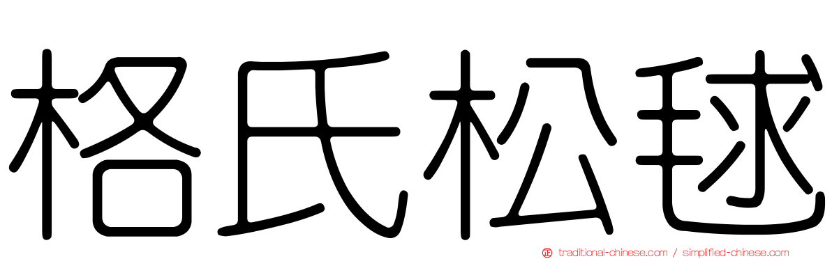 格氏松毬