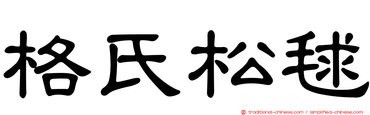格氏松毬
