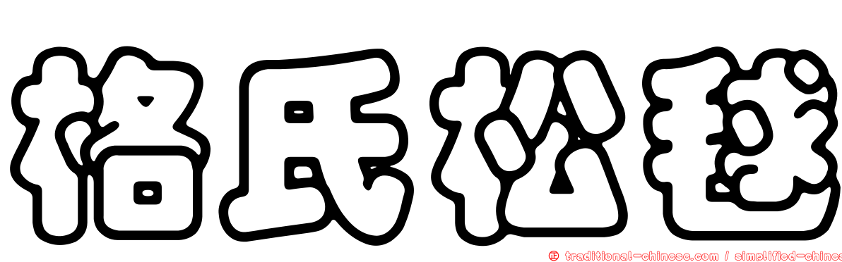 格氏松毬