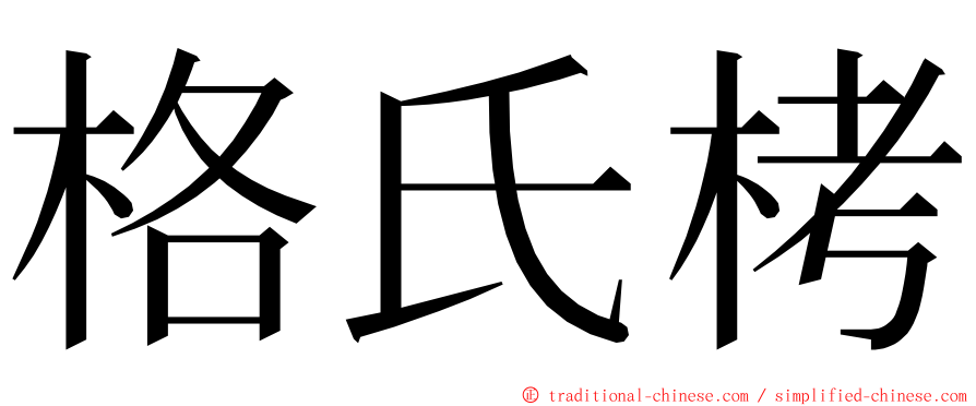 格氏栲 ming font