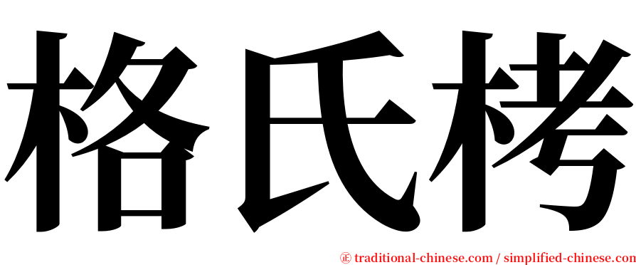 格氏栲 serif font