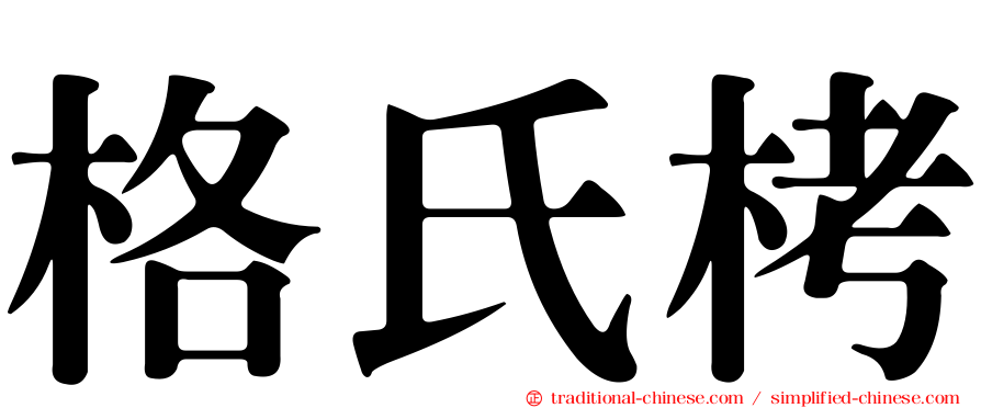 格氏栲