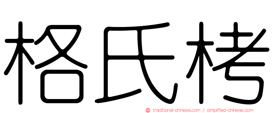 格氏栲