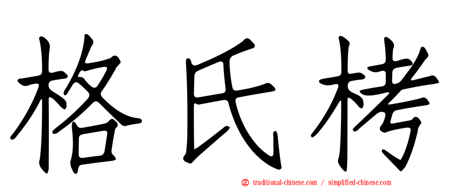 格氏栲
