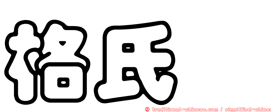 格氏栲