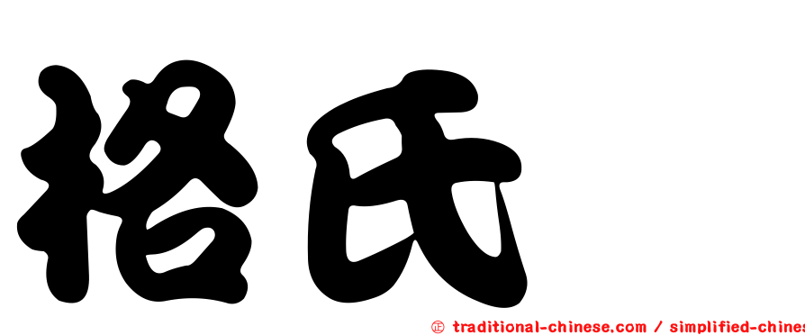 格氏栲