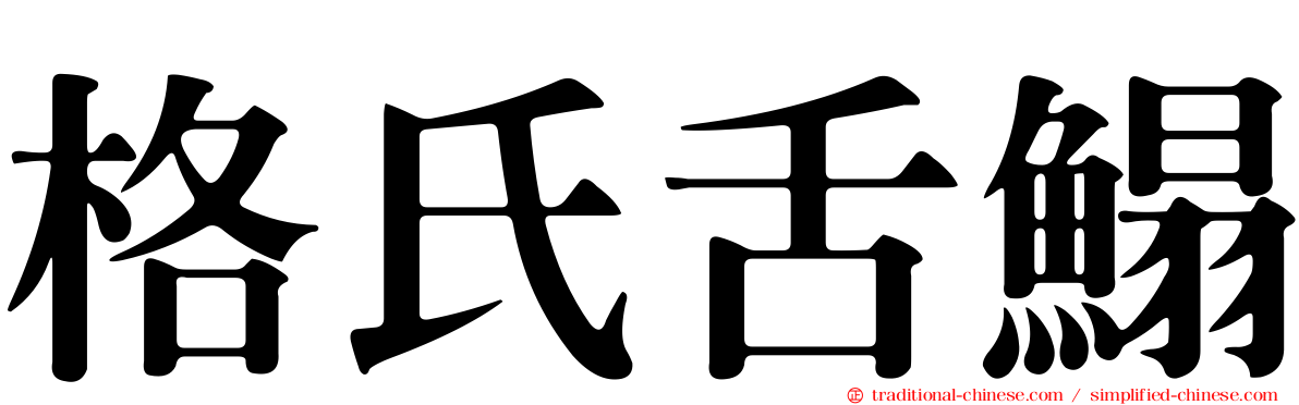 格氏舌鰨