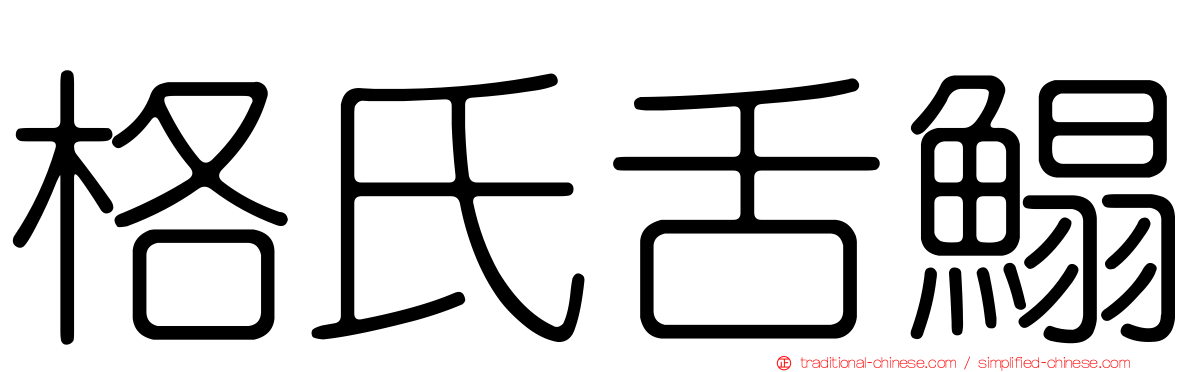 格氏舌鰨