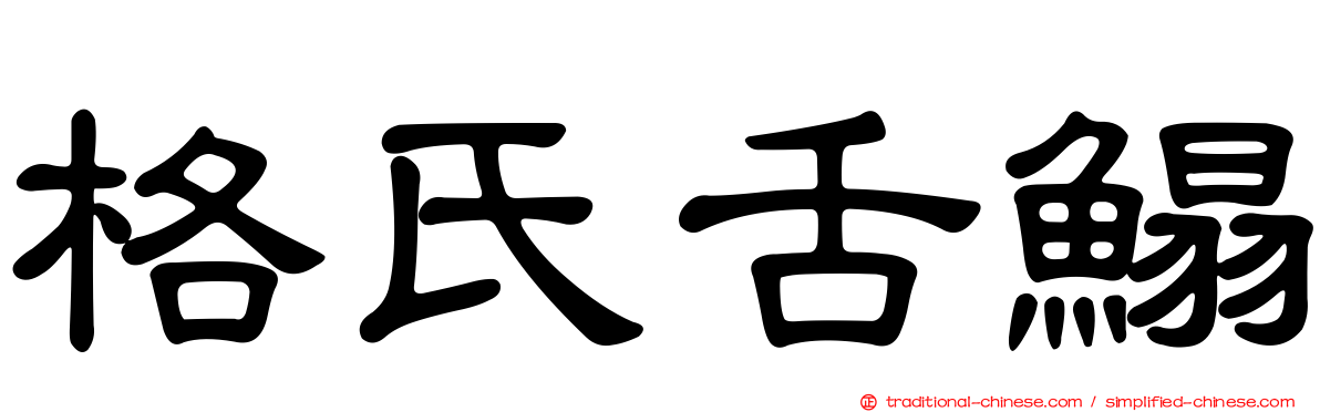 格氏舌鰨
