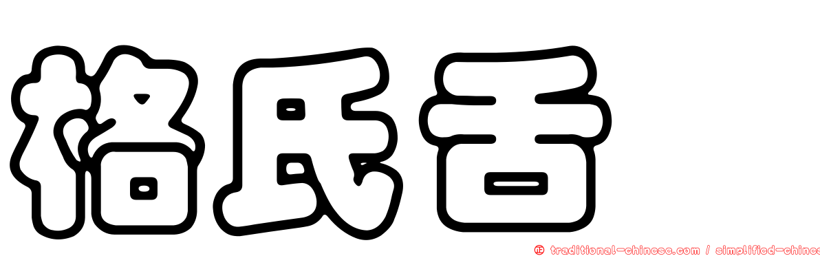 格氏舌鰨