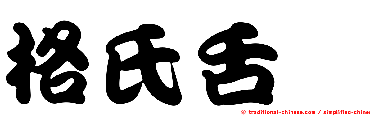 格氏舌鰨