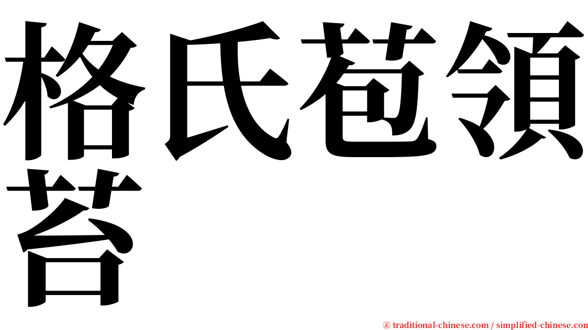 格氏苞領苔 serif font