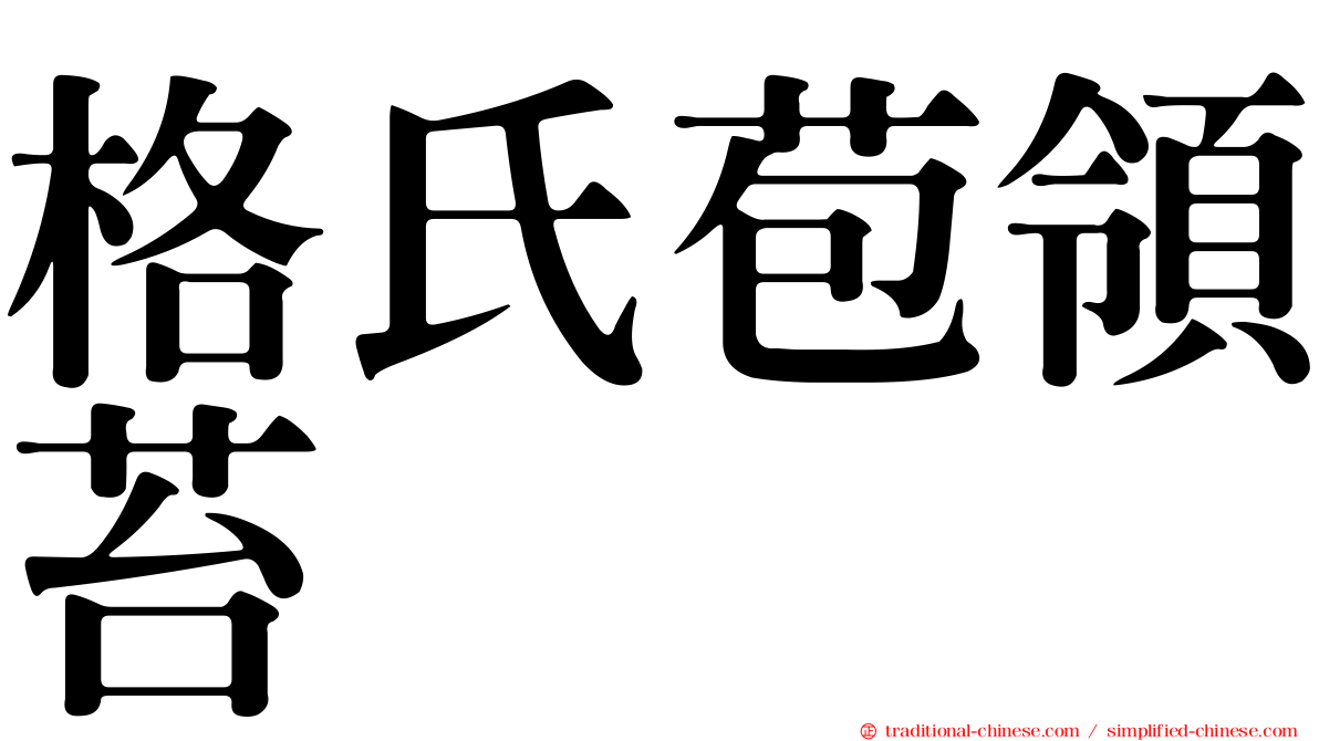 格氏苞領苔