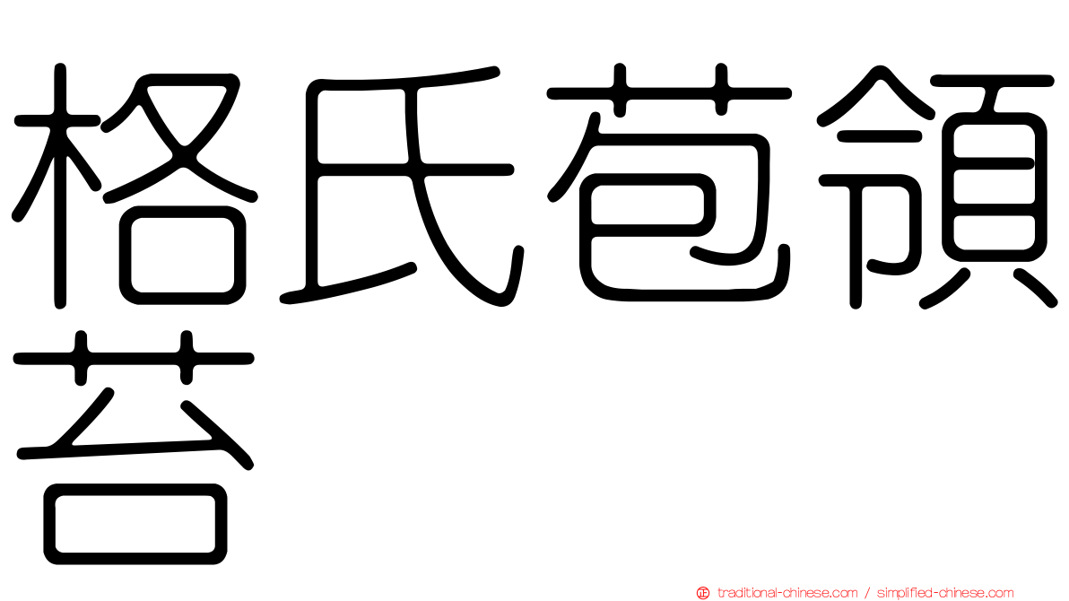 格氏苞領苔
