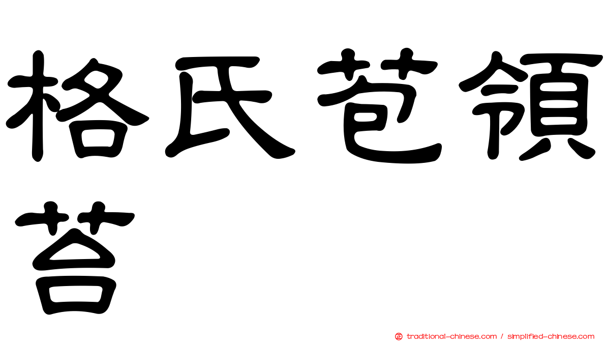 格氏苞領苔
