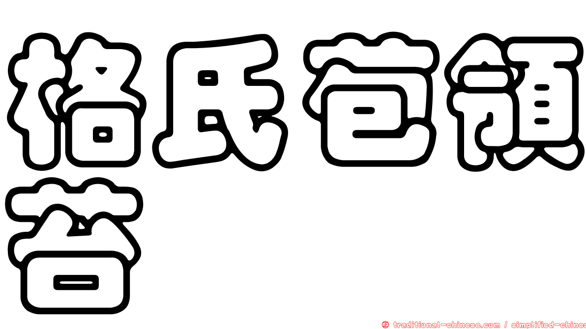 格氏苞領苔