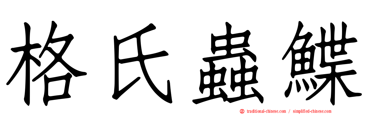 格氏蟲鰈