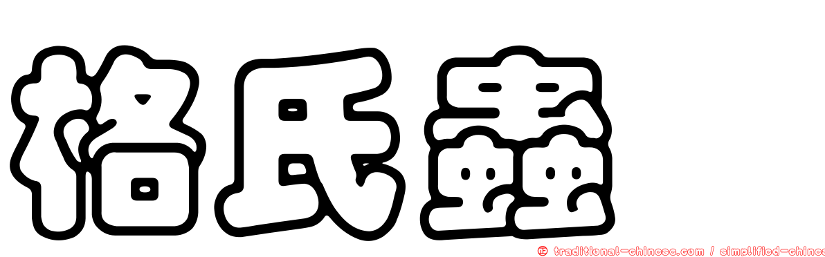 格氏蟲鰈