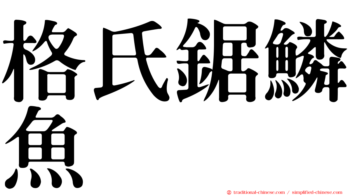 格氏鋸鱗魚