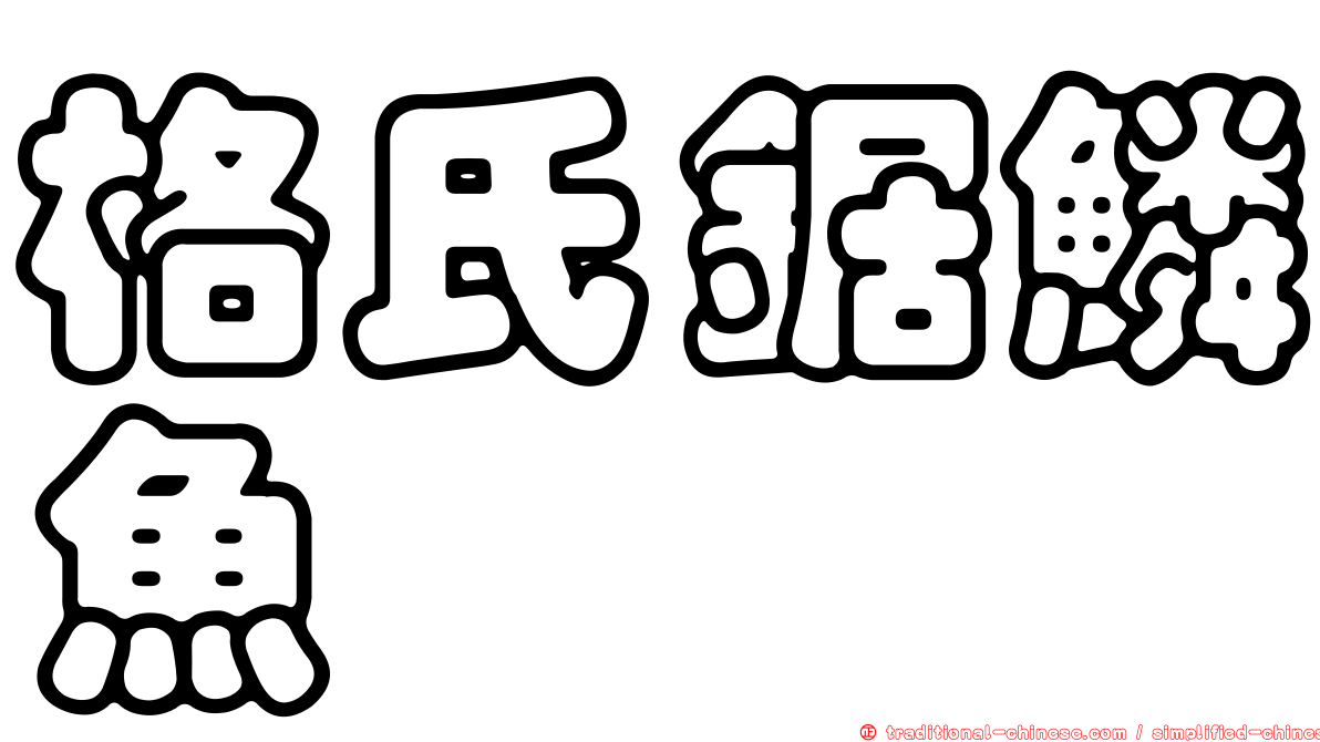 格氏鋸鱗魚