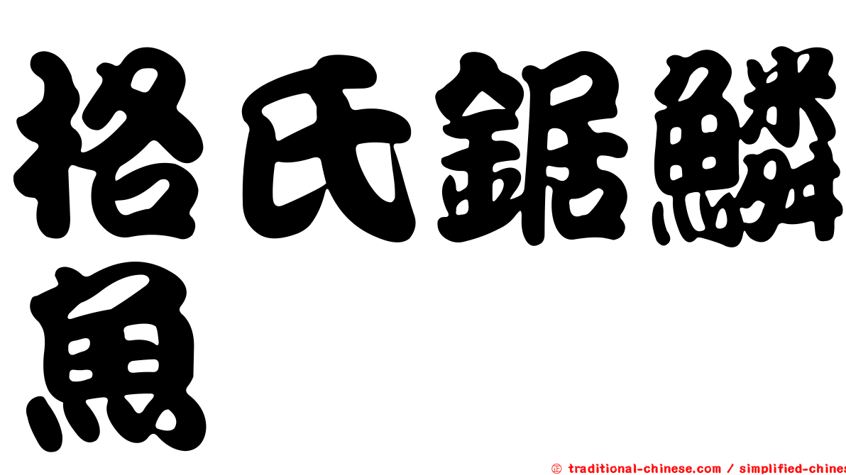 格氏鋸鱗魚
