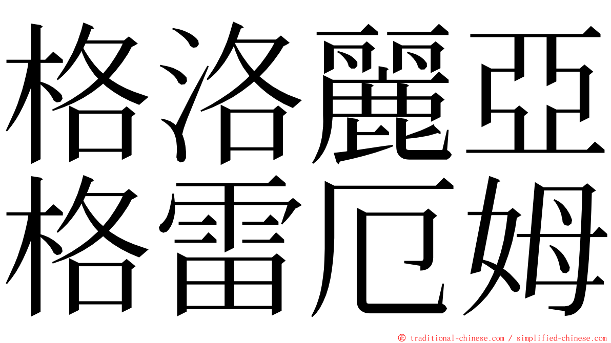 格洛麗亞格雷厄姆 ming font