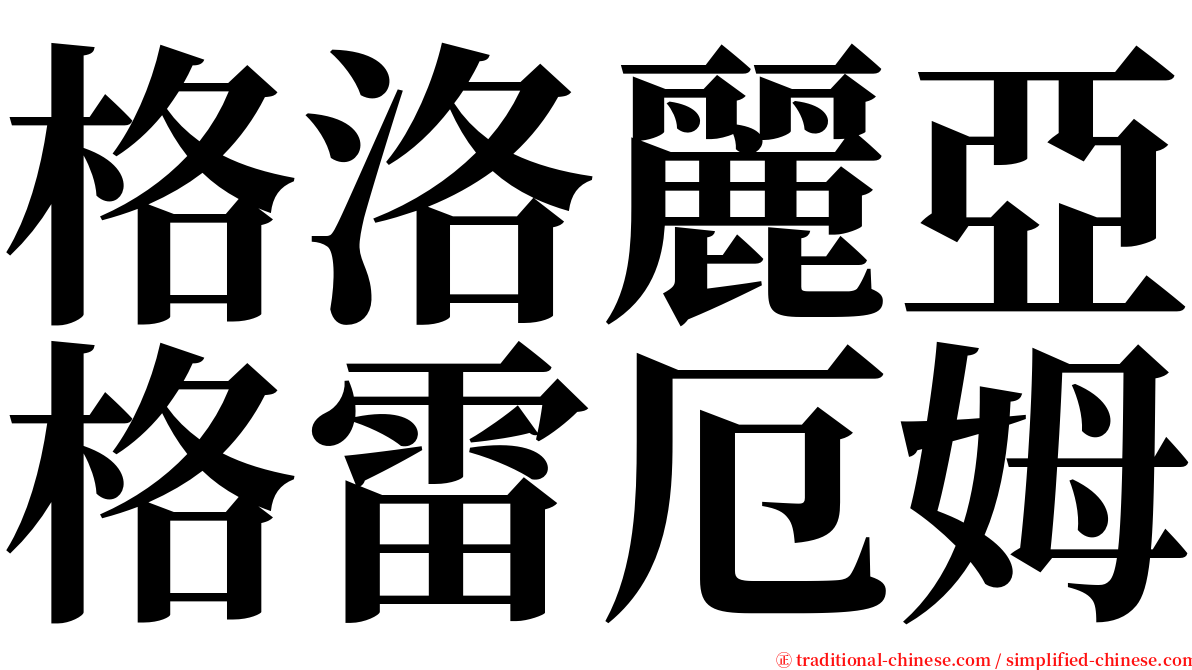 格洛麗亞格雷厄姆 serif font