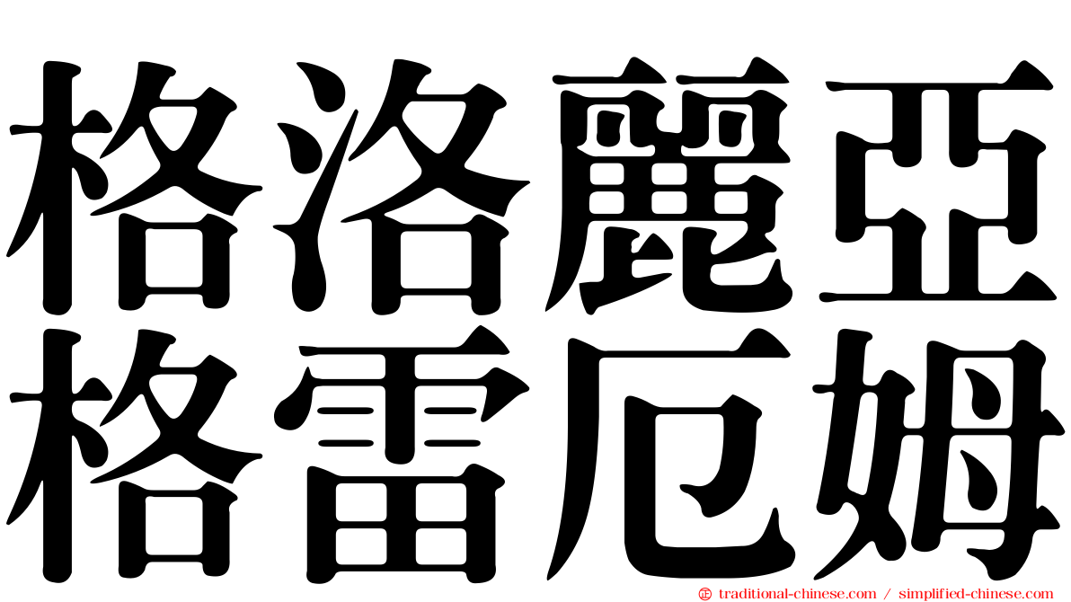 格洛麗亞格雷厄姆