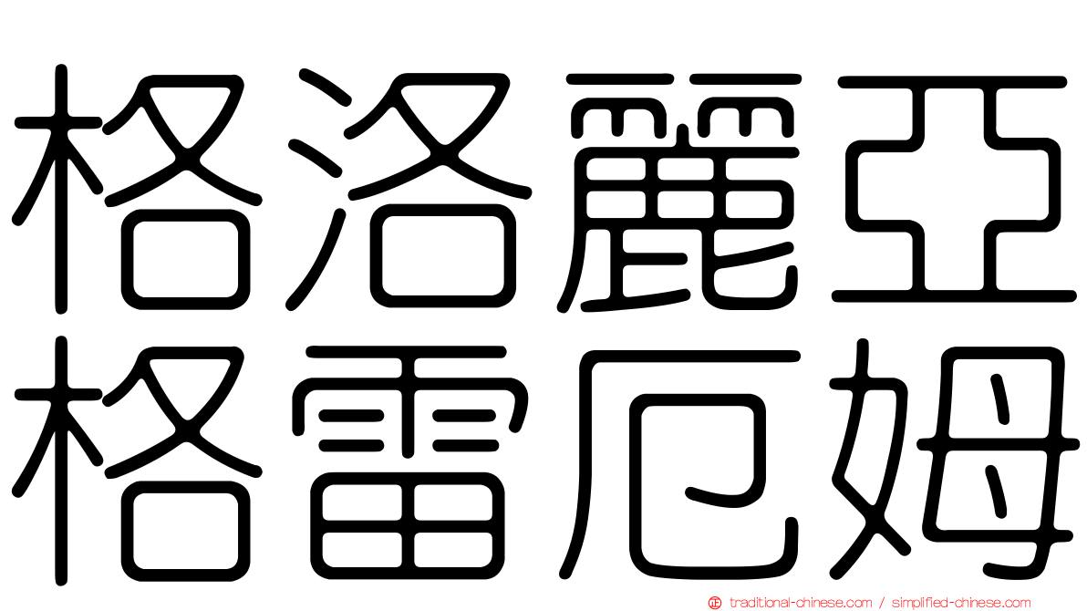格洛麗亞格雷厄姆