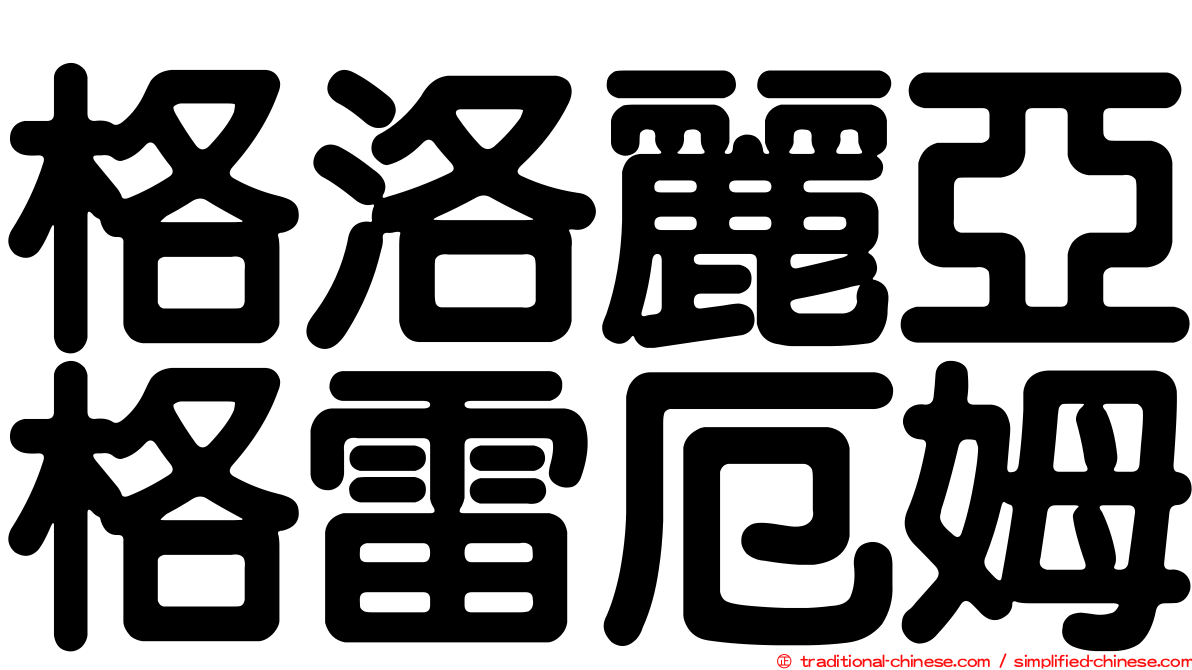 格洛麗亞格雷厄姆