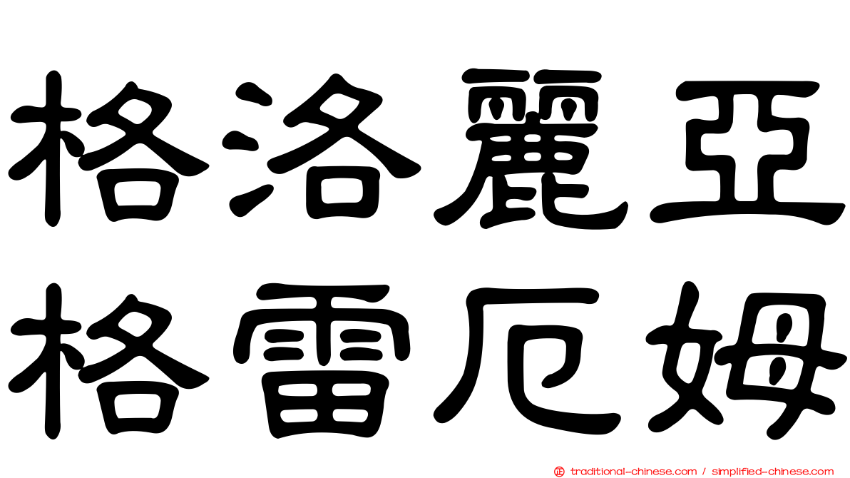 格洛麗亞格雷厄姆