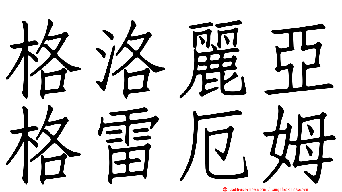 格洛麗亞格雷厄姆