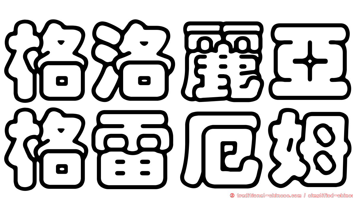 格洛麗亞格雷厄姆
