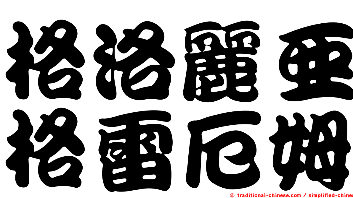格洛麗亞格雷厄姆
