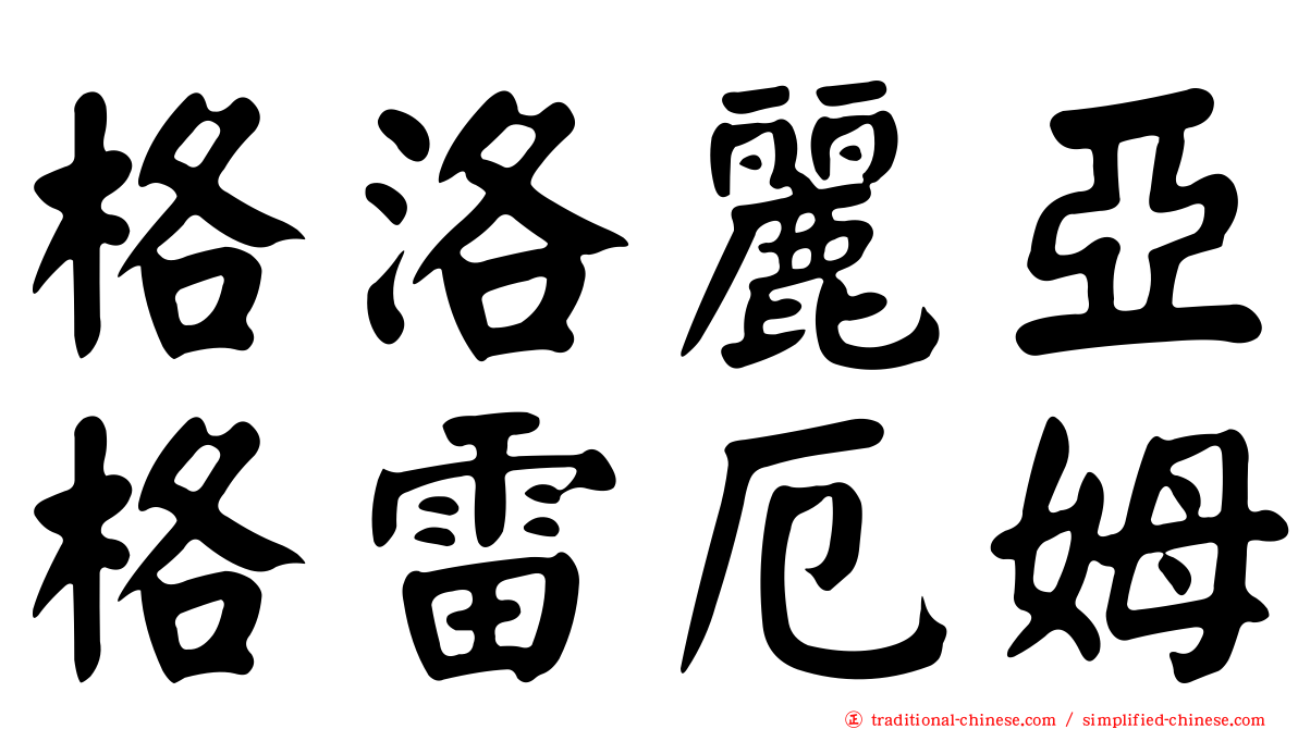 格洛麗亞格雷厄姆