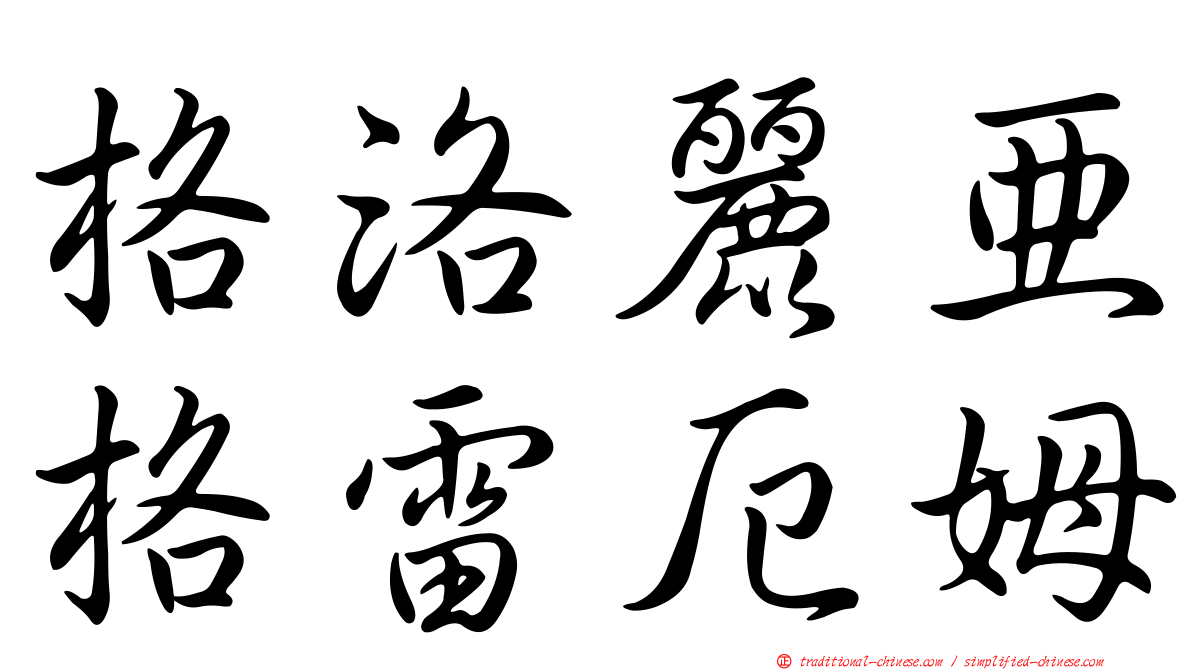 格洛麗亞格雷厄姆
