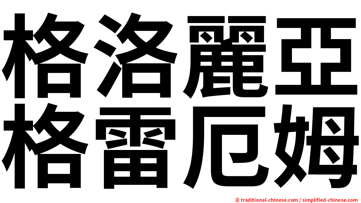 格洛麗亞格雷厄姆