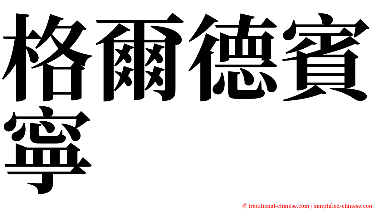 格爾德賓寧 serif font