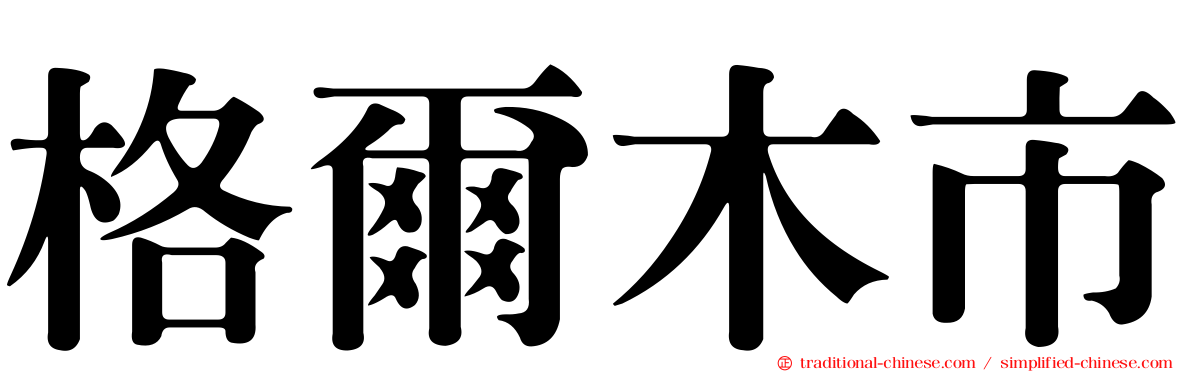 格爾木市