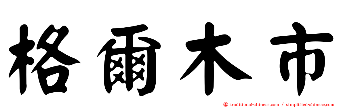 格爾木市