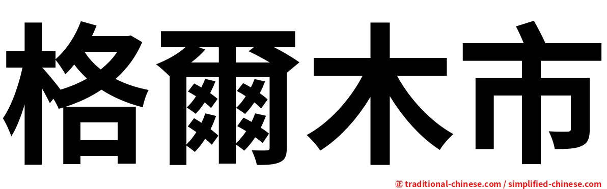 格爾木市