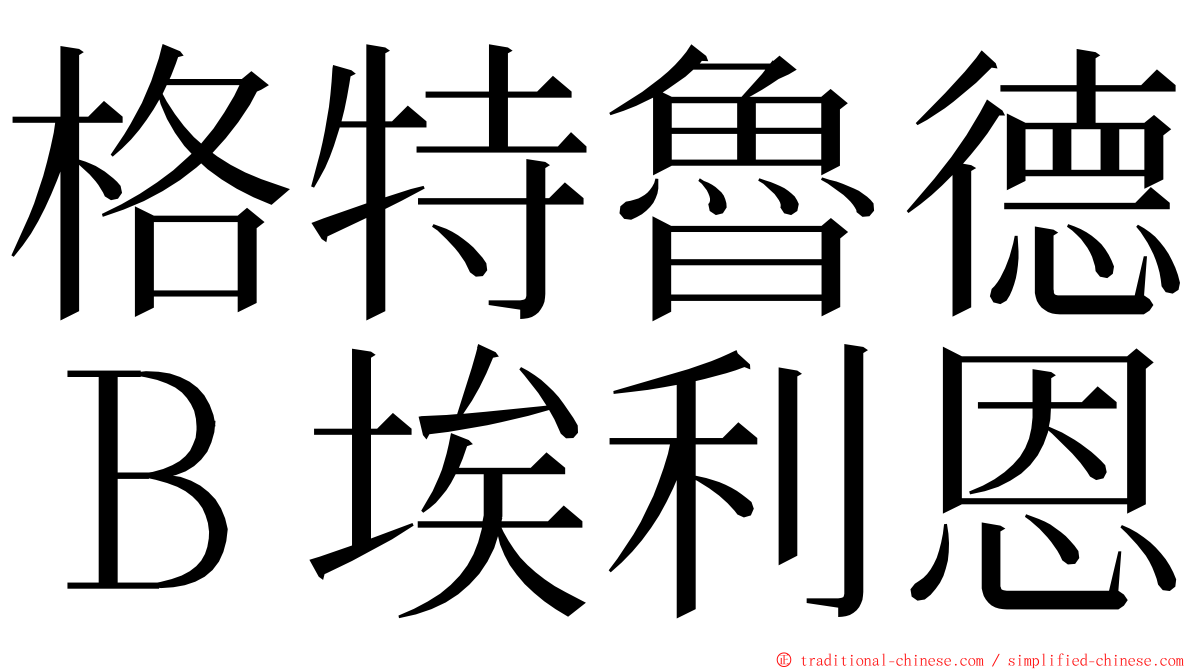 格特魯德Ｂ埃利恩 ming font