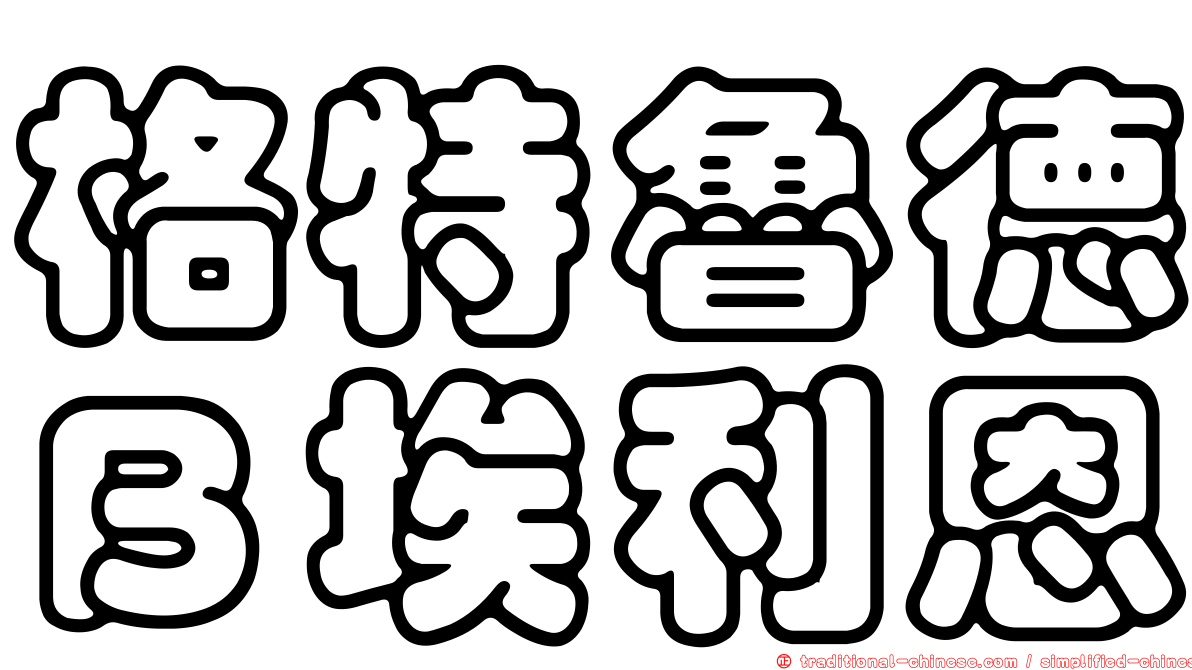 格特魯德Ｂ埃利恩