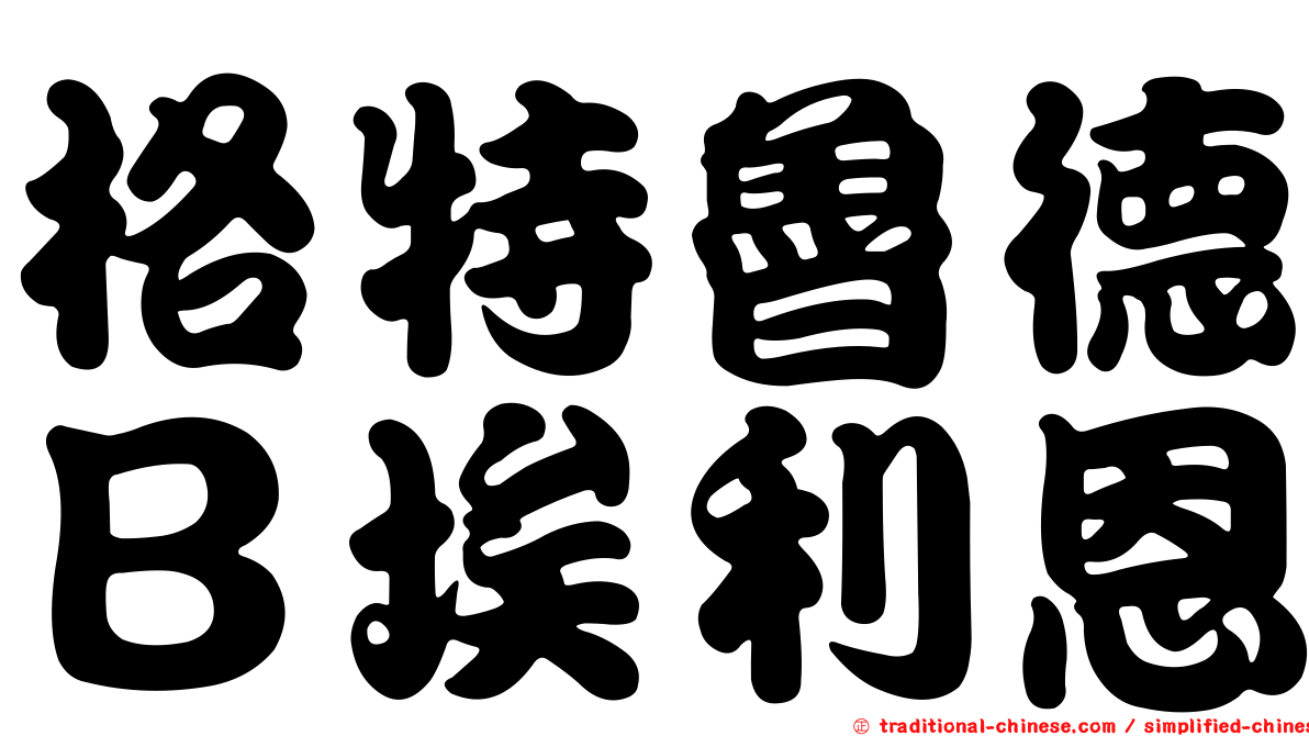 格特魯德Ｂ埃利恩